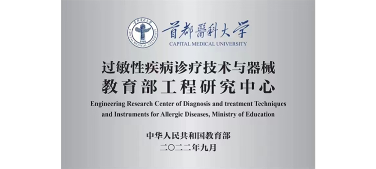 中国女人日屄视频过敏性疾病诊疗技术与器械教育部工程研究中心获批立项
